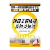 全国一级建造师执业资格考试备考精要及习题精练建设工程法规及相关知识