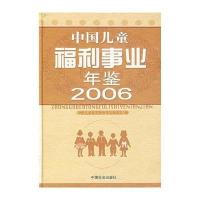 中国儿童福利事业年鉴2006