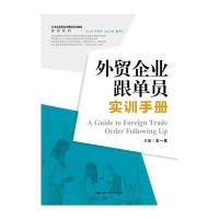外贸企业跟单员实训手册 9787300202495