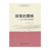 “教育护航中国梦”丛书之 探索的履痕:南宁教育科研撷英