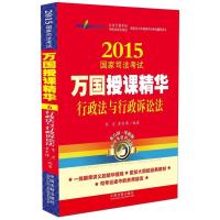 2015国家司法考试万国授课精华行政法与行政诉讼法 9787509357231