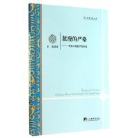 散漫的严格--一种私人现象学的形成(精)