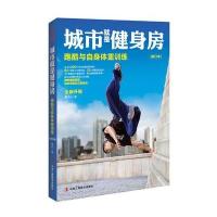城市就是健身房：跑酷与自身体重训练(修订本) 9787515810188