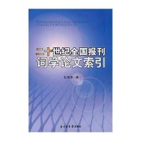 二十世纪全国报刊词学论文索引