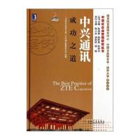 中国式企业管理研究丛书：中兴通讯成功之道 9787111407966