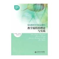 绿色教育中学语文课堂:教学流程的理论与实践