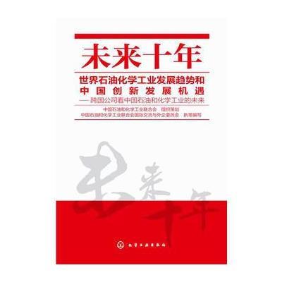 未来十年世界石油化学工业发展趋势和中国创新发展机遇--跨国公司看中国石油和化学工业的未来