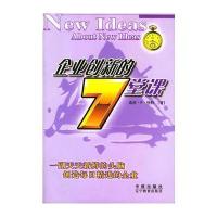 企业创新的7堂课