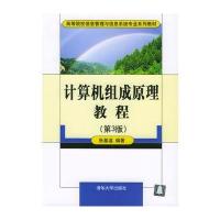 计算机组成原理教程(第3版)