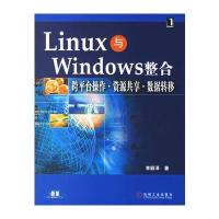 Linux与Windows整合跨平台操作 资源共享 数据转移