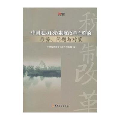 中国地方税收制度改革面临的形式、问题与对策 9787802352162