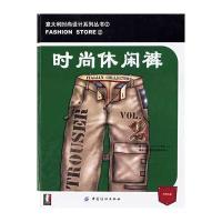 时尚体闲裤--意大利时尚设计系列丛书②(内附光盘)