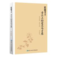 民国才子舌尖上的爱恋与才思 9787563941605