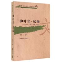 柳叶集续编--李良玉博士生教育文录