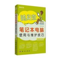随身查-笔记本电脑使用与维护技巧(全彩便查版)