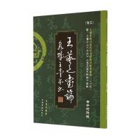 王爱本研习历代草书经典名帖墨迹选(卷五)《王羲之书论、张芝冠军四帖》
