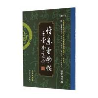 王爱本研习历代草书经典名帖墨迹选(卷十)《怀素草书圣母帖》等五帖
