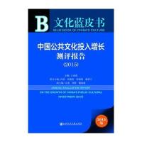 文化蓝皮书：中国公共文化投入增长测评报告(2015)