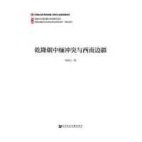 乾隆朝中缅冲突与西南边疆