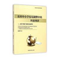 农村中小学布局调整中的利益博弈——基于苏镇个案的实地研究