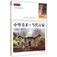 中华美术当代百家(张克让卷21世纪中华美术新视野)