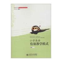 全国中小学有效教学模式指导丛书：小学英语有效教学模式 9787303128440