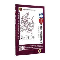 车工(技师、高级技师)(国家职业技能鉴定培训教程)