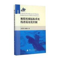 舰船机械隔震系统线谱混沌化控制 9787118097450