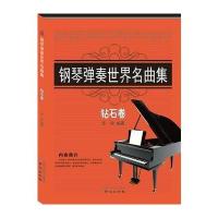 钢琴弹奏世界名曲集钻石卷 9787547713051