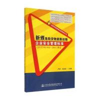 新颁危险货物道路运输企业安全管理标准(JT/T 911~914—2014)释义