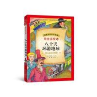 世界儿童文学精选：八十天环游地球(拼音美绘本) 9787530139189