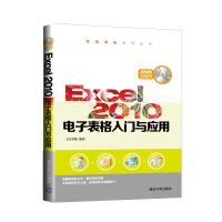 Excel 2010电子表格入门与应用(配光盘)(范例导航系列丛书) 9787302380252