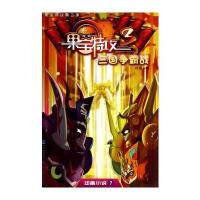 果宝特攻第三季-动画小说7-三国争霸战