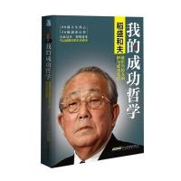 我的成功哲学：稻盛和夫献给年轻人的85句成功咒语