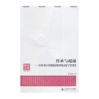 传承与超越—毛邓思想政治教育理论比较与当代价值