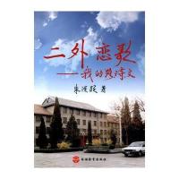 二外恋歌——我的路、诗、文