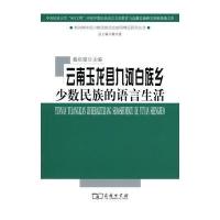 云南玉龙县九河白族乡少数民族的语言生活 9787100107372