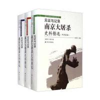 见证与记录：南京大屠杀史料精选 (中方日方西方史料)精装共三卷