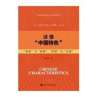 读懂“中国特色”:“老路”与“新路”、“邪路”与“正路”