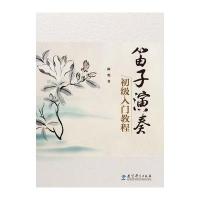 笛子演奏初级入门教程 9787504179487