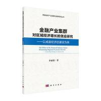 金融产业集群对区域经济增长的效应研究