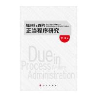 福利行政的正当程序研究 9787010140650