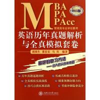 MBA MPA MPAcc管理类专业学位联考英语历年真题解析与全真模拟套卷(2015版)
