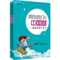 拥抱我们的中国梦---做的小学生