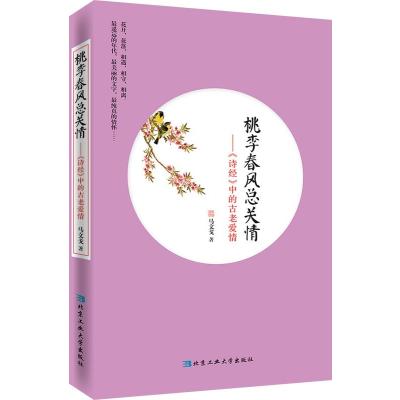 桃李春风总关情---《诗经》中的古老爱情