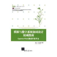 模拟与数字系统协同设计权威指南 ——Cypress PSoC集成开发平台(EDA工程技
