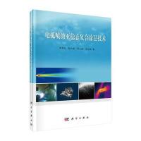 电弧喷涂亚稳态复合涂层技术