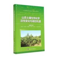 山杏土壤生物化学活性变化与调控机理 9787030418401