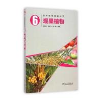 园林植物图鉴丛书——观果植物