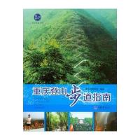 重庆登山步道指南